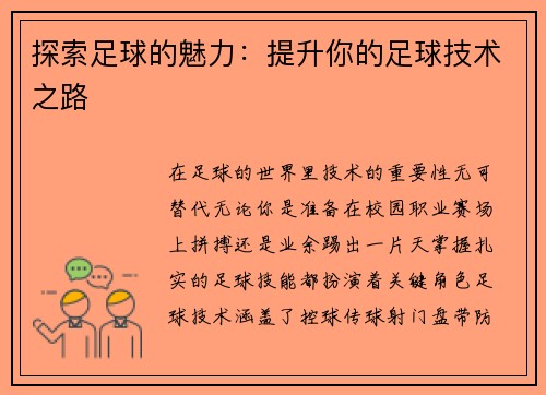 探索足球的魅力：提升你的足球技术之路