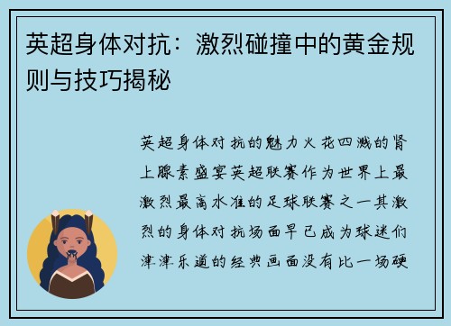 英超身体对抗：激烈碰撞中的黄金规则与技巧揭秘