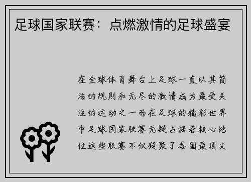 足球国家联赛：点燃激情的足球盛宴