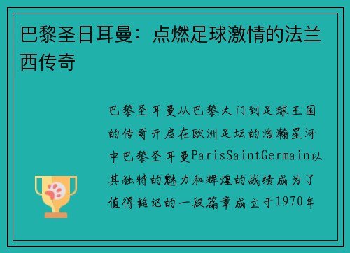 巴黎圣日耳曼：点燃足球激情的法兰西传奇