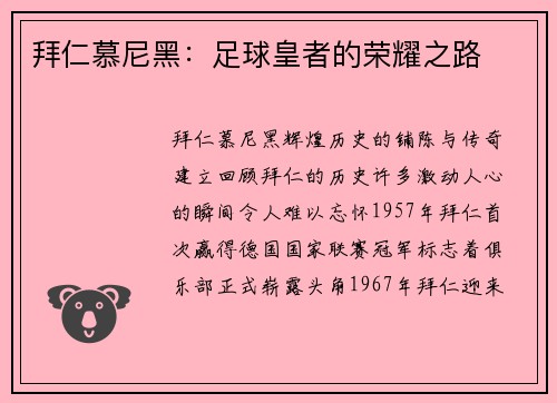 拜仁慕尼黑：足球皇者的荣耀之路