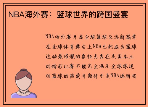 NBA海外赛：篮球世界的跨国盛宴
