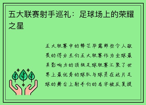 五大联赛射手巡礼：足球场上的荣耀之星