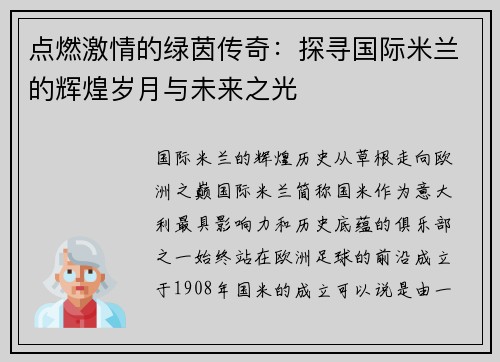 点燃激情的绿茵传奇：探寻国际米兰的辉煌岁月与未来之光