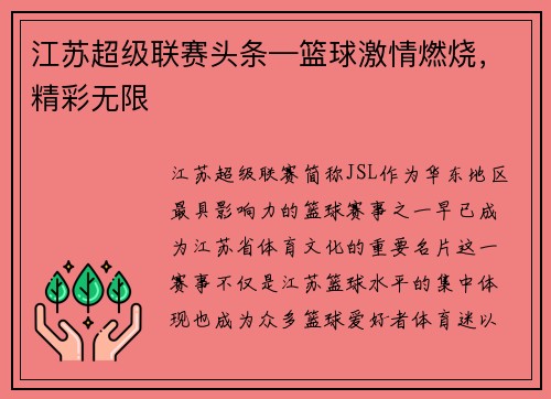 江苏超级联赛头条—篮球激情燃烧，精彩无限