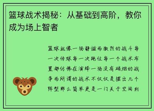 篮球战术揭秘：从基础到高阶，教你成为场上智者