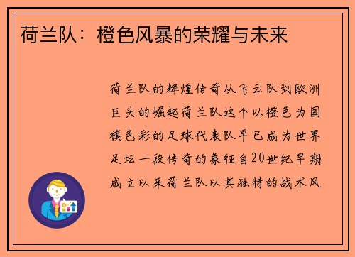荷兰队：橙色风暴的荣耀与未来