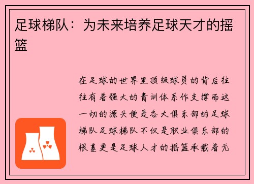 足球梯队：为未来培养足球天才的摇篮