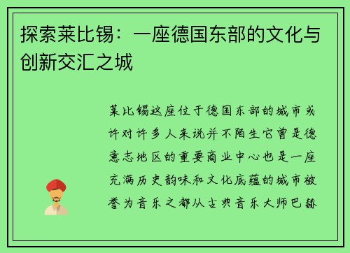探索莱比锡：一座德国东部的文化与创新交汇之城