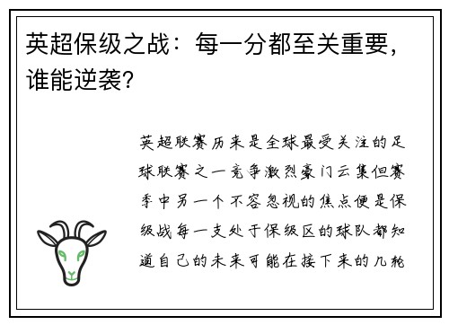 英超保级之战：每一分都至关重要，谁能逆袭？