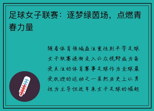 足球女子联赛:逐梦绿茵场,点燃青春力量 足球女子联赛:逐梦绿茵场,点燃青春力量