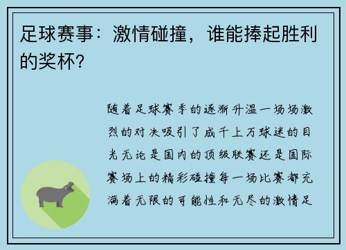 足球赛事：激情碰撞，谁能捧起胜利的奖杯？