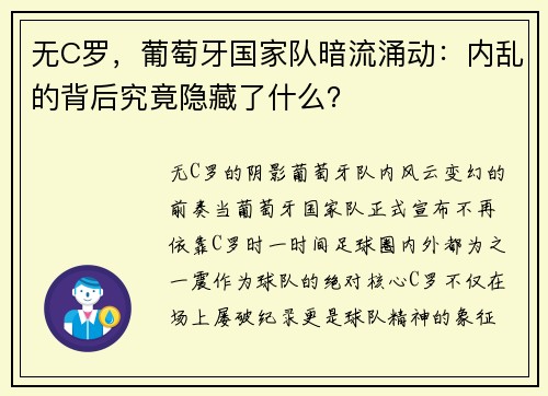无C罗，葡萄牙国家队暗流涌动：内乱的背后究竟隐藏了什么？