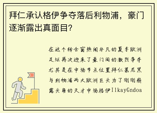 拜仁承认格伊争夺落后利物浦，豪门逐渐露出真面目？