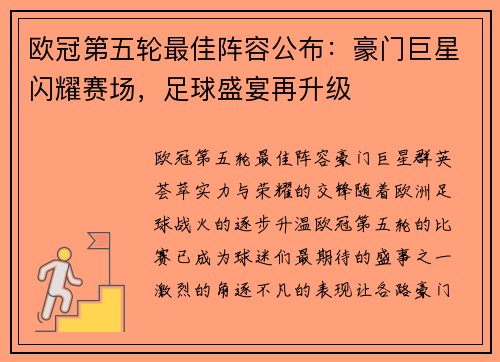 欧冠第五轮最佳阵容公布：豪门巨星闪耀赛场，足球盛宴再升级