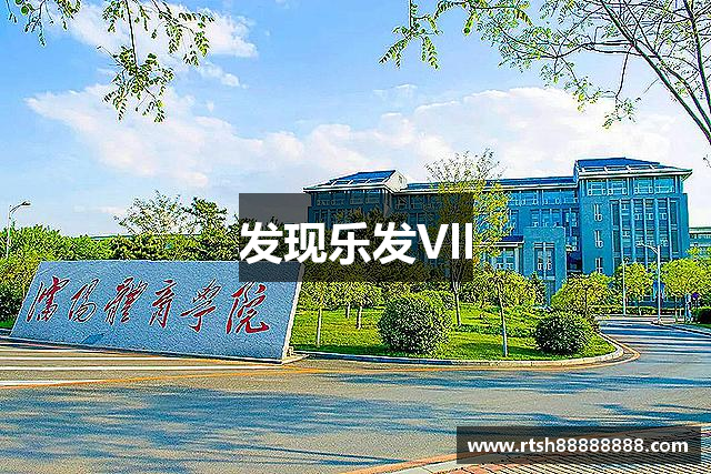 发现乐发Vll